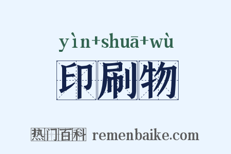 印刷物是什么意思的图片
